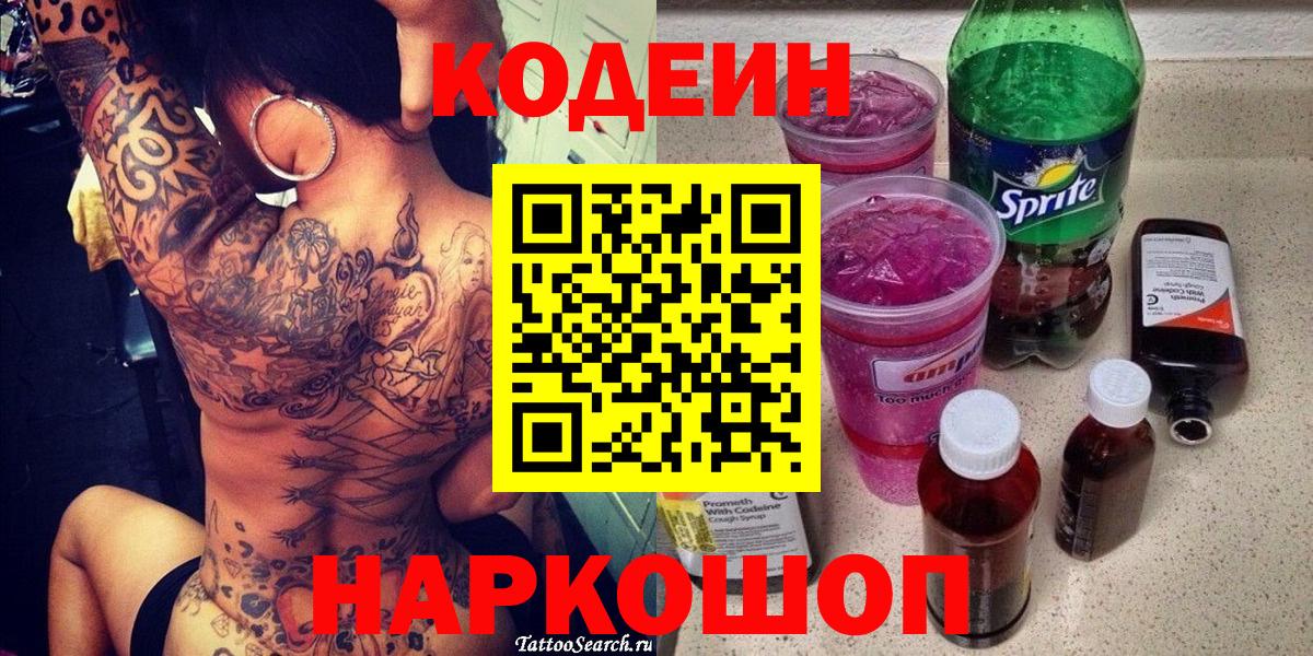 Кодеин Purple Drank  Codein напиток Lean (лин)  Вход с VPN  Елизово 